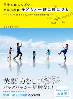 子育てはしんどい。だから私は子どもと一緒に旅に出る  １・３・５歳 子ども３人とローン抱えて世界一周