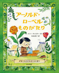 アーノルド・ローベルものがたり がまくんとかえるくんとぼく