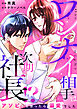 ワンナイ相手は次期社長！？～アソビかと思ったら溺愛でした～ 1話