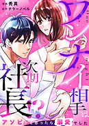ワンナイ相手は次期社長！？～アソビかと思ったら溺愛でした～ 5話