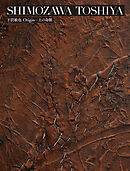 札幌美術展 下沢敏也 Origin―土の命脈 図録