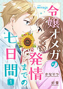 令嬢オメガの発情までの七日間