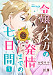 令嬢オメガの発情までの七日間（１）