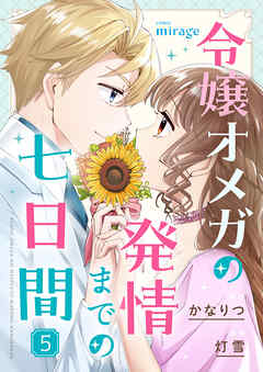 令嬢オメガの発情までの七日間（5）