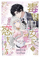 毒は聖女に恋をする―死神公爵は無垢な乙女を寵愛しています―