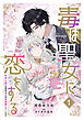 毒は聖女に恋をする―死神公爵は無垢な乙女を寵愛しています―（１）