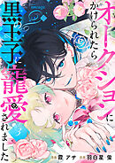 オークションにかけられたら黒の王子に寵愛されました（３）