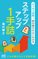エッセイ満載！駒の働きがよくわかる　ステップアップ１手詰