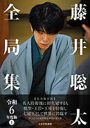 藤井聡太全局集　令和６年度版　上