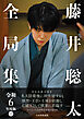 藤井聡太全局集　令和６年度版　上