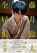 藤井聡太全局集　令和６年度版　下