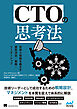CTOの思考法　技術と組織を動かす意思決定・戦略・リーダーシップ