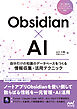 Obsidian×AI　自分だけの知識のデータベースをつくる情報収集・活用テクニック