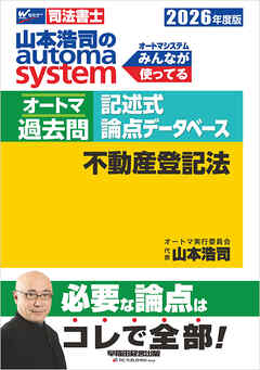 2026年度版 山本浩司のオートマシステム オートマ過去問 記述式 論点データベース 不動産登記法