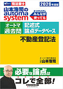 2026年度版 山本浩司のオートマシステム オートマ過去問 記述式 論点データベース 不動産登記法