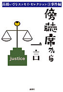 傍聴席から一言