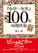 『小学一年生』100年の現代史