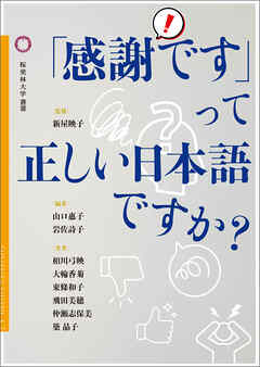 「感謝です」って正しい日本語ですか？