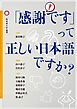 「感謝です」って正しい日本語ですか？