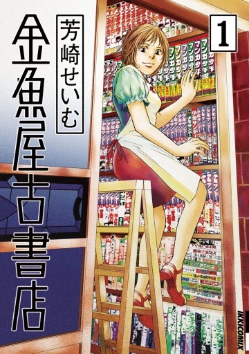 金魚屋古書店 1 漫画 無料試し読みなら 電子書籍ストア ブックライブ 金魚屋古書店 1 漫画 無料試し読みなら 電子書籍ストア ブックライブ