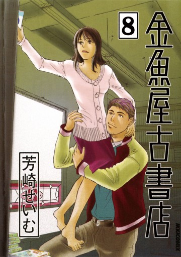 金魚屋古書店 8 漫画 無料試し読みなら 電子書籍ストア ブックライブ 金魚屋古書店 8 漫画 無料試し読みなら 電子書籍ストア ブックライブ