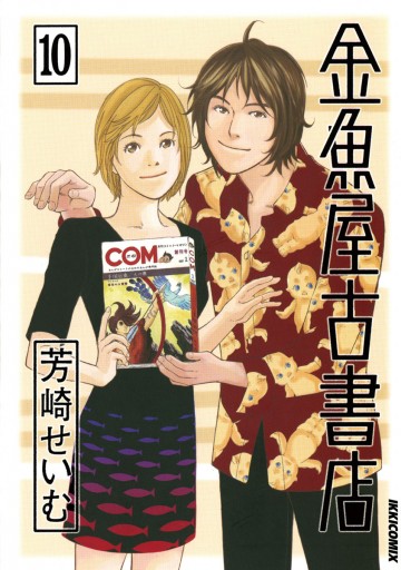 金魚屋古書店 10 芳崎せいむ 漫画 無料試し読みなら 電子書籍ストア ブックライブ