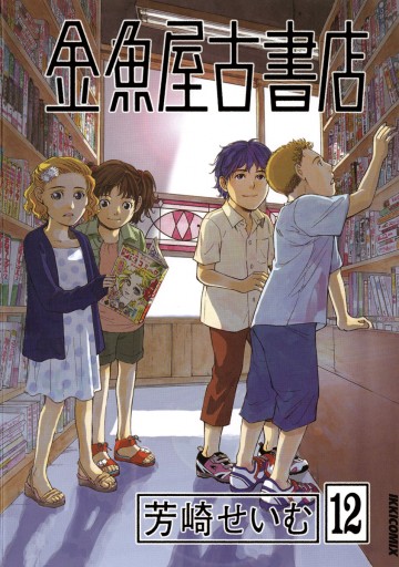 金魚屋古書店 12 芳崎せいむ 漫画 無料試し読みなら 電子書籍ストア ブックライブ 金魚屋古書店 12 芳崎せいむ 漫画 無料試し読みなら 電子書籍ストア ブックライブ