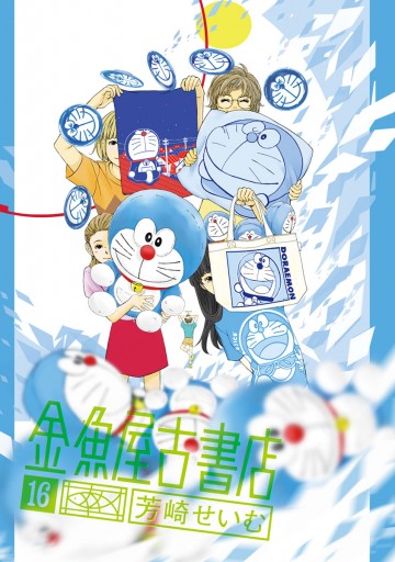 金魚屋古書店 16 芳崎せいむ 漫画 無料試し読みなら 電子書籍ストア ブックライブ 金魚屋古書店 16 芳崎せいむ 漫画 無料試し読みなら 電子書籍ストア ブックライブ