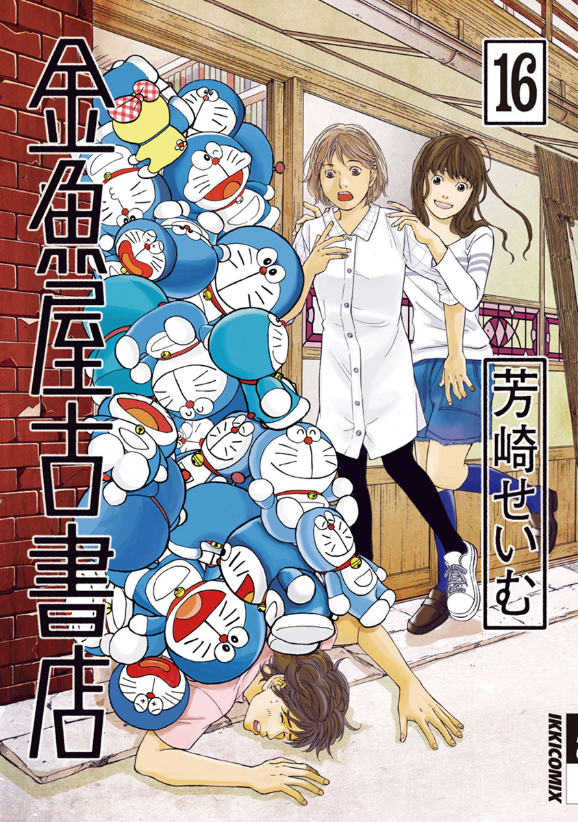 金魚屋古書店 16 芳崎せいむ 漫画 無料試し読みなら 電子書籍ストア ブックライブ