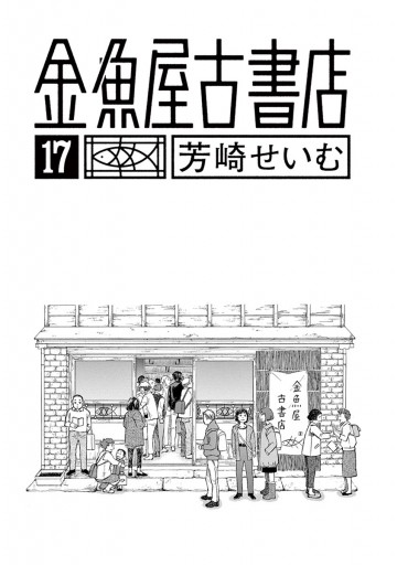 金魚屋古書店 17 最新刊 芳崎せいむ 漫画 無料試し読みなら 電子書籍ストア ブックライブ