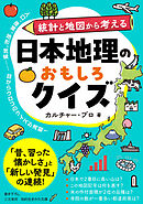 日本地理のおもしろクイズ