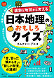 日本地理のおもしろクイズ