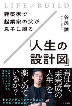 建築家で起業家の父が息子に綴る「人生の設計図」