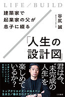 建築家で起業家の父が息子に綴る「人生の設計図」