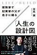 建築家で起業家の父が息子に綴る「人生の設計図」