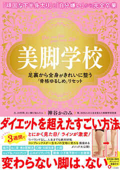 美脚学校　足裏から全身がきれいに整う「骨格ゆるしめ」リセット