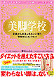 美脚学校　足裏から全身がきれいに整う「骨格ゆるしめ」リセット