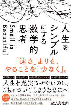 人生をシンプルにする　数学的思考