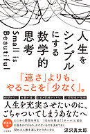 人生をシンプルにする　数学的思考