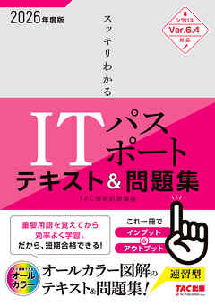 2026年度版 スッキリわかる ITパスポート テキスト&問題集