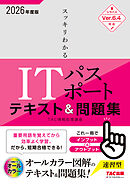 2026年度版 スッキリわかる ITパスポート テキスト&問題集