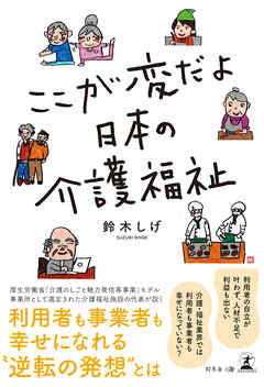 ここが変だよ　日本の介護福祉