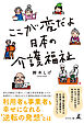 ここが変だよ　日本の介護福祉