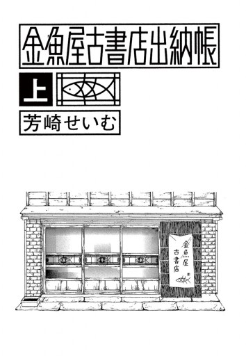 金魚屋古書店出納帳 上 芳崎せいむ 漫画 無料試し読みなら 電子書籍ストア ブックライブ 金魚屋古書店出納帳 上 芳崎せいむ 漫画 無料試し読みなら 電子書籍ストア ブックライブ