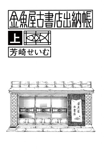 金魚屋古書店出納帳 上 芳崎せいむ 漫画 無料試し読みなら 電子書籍ストア ブックライブ