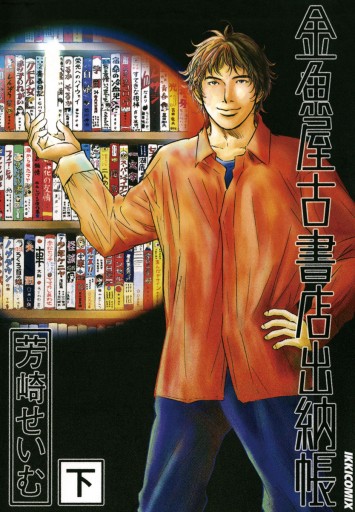 金魚屋古書店出納帳 下 最新刊 芳崎せいむ 漫画 無料試し読みなら 電子書籍ストア ブックライブ 金魚屋古書店出納帳 下 最新刊 芳崎せいむ 漫画 無料試し読みなら 電子書籍ストア ブックライブ