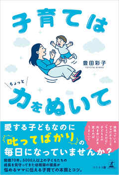 子育てはちょっと力をぬいて