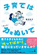子育てはちょっと力をぬいて