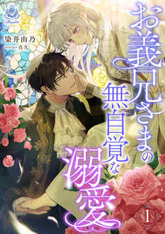 お義兄さまの無自覚な溺愛 1