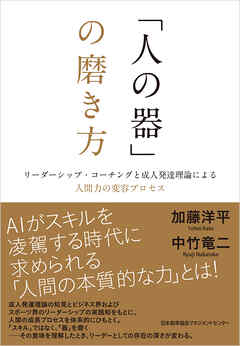 「人の器」の磨き方　リーダーシップ・コーチングと成人発達理論による人間力の変容プロセス